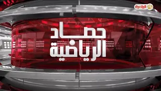 حصاد الرياضية 22-09-2026