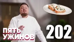 Пять ужинов | Выпуск 202