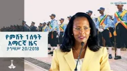 የምሽት 1 ሰዓት አማርኛ ዜና ... ታኅሣሥ 20/2018 ዓ.ም ETV | EBC | EBCDOTSTREAM የምሽት 1 ሰዓት አማርኛ ዜና ... ታኅሣሥ 20/2018 ዓ.ም ETV | EBC | EBCDOTSTREAM