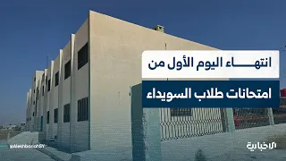 مراسل الإخبارية يرصد تفاصيل سير اليوم الأول من العملية الامتحانية الاستثنائية لطلاب السويداء