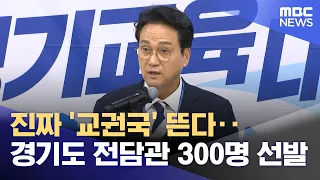 A Real 'Teachers' Rights Bureau' Emerges... Gyeonggi-do Selects 300 Specialized Officers (08/11/2...