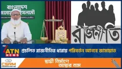 প্রচলিত রাজনীতির ধারায় পরিবর্তন আনবে জামায়াত | ATN News