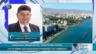 CAPITAL NEWS: ΔΗΜΑΡΧΟΣ ΑΜΑΘΟΥΝΤΑΣ: "ΑΠΑΙΤΟΥΜΕ ΛΥΣΕΙΣ ΓΙΑ ΤΟ ΘΕΜΑ ΤΗΣ ΘΑΛΑΣΣΙΑΣ ΡΥΠΑΝΣΗΣ ΤΗΣ ΛΕΜΕΣΟΥ"