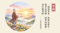 今日寒露｜眾罪如霜露 慧日能消除