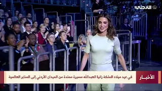 On Queen Rania Al Abdullah's Birthday: A Journey Extending from the Jordanian Field to Global Pla...