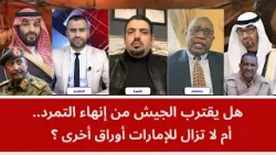 هل يقترب الجيش من إنهاء التمرد.. أم لا تزال للإمارات أوراق أخرى؟