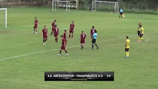 Α.Ε. Αμπελοκήπων - Πανδραμαϊκος Α.Ο. 2-0
