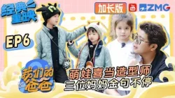 【FULL】萌娃喜当造型师 三位妈妈“围观”爸爸带娃金句不停！ | 我们的爸爸 加长版 | 第二季火热筹备中！