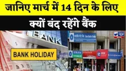 जानिए मार्च में 14 दिन के लिए क्यों बंद रहेंगे बैंक ? | India News Haryana