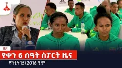 የቀን 6 ሰዓት ስፖርት ዜና… የካቲት 15/2016 ዓ.ም Etv | Ethiopia | News