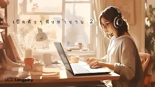 รวมเพลงฮิตเปิดดัง ๆ ฟังทำงาน VOL.2 l PLEASE, เรื่องบนเตียง, ให้ฉันดูแลเธอ [Longplay]