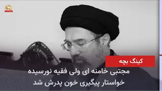The Newly Appointed Supreme Leader Mojtaba Khamenei’s Message on State Television
