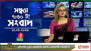 সন্ধ্যা ৭:৩০ টার বাংলাভিশন সংবাদ | ১২ আগস্ট ২০২৬ | BanglaVision 7:30 PM News Bulletin | 12 Aug 2026