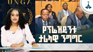ኢትዮጵያ አጀንዳ ሰጪነቷን አረጋገጠች | የፕሬዚደንቱ ታሪካዊ ንግግር| የኢትዮጵያ ዲፕሎማሲ ሕዳሴ | Ethiopia | Diplomacy |
