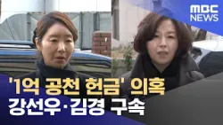 '1억 공천 헌금' 의혹 강선우·김경 구속 (2026.03.04/뉴스25/MBC)