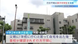 行方不明だった大阪の中学生を無事保護「公園を転々としていた」けがなく事件性低いか（2026年10月24日）