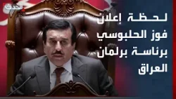 لحظة الإعلان عن فوز هيبت الحلبوسي برئاسة البرلمان العراقي بـ 208 أصوات لحظة الإعلان عن فوز هيبت الحلبوسي برئاسة البرلمان العراقي بـ 208 أصوات