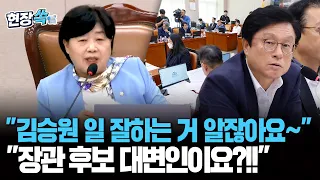 증인 없는 청문회로 가려는 거 같다”…서영교 "여러분 같이 일하셨잖아요. 김승원 일 얼마나 잘하는 지 아시잖아요" [현장쏙] / 연합뉴스TV(YonhapnewsTV)