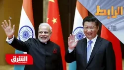 هل تؤثر المنافسة بين الصين والهند على التحولات الجيوسياسية في آسيا؟ - الرابط
