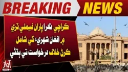 Karachi: Hearing on Petition Against Including Afghan Citizen in NADRA Family Tree | Breaking News