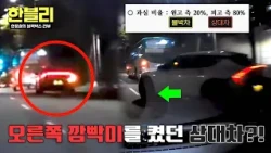 [한블리] (억울) 오른쪽 깜빡이 켰던 차량이 왼쪽 주행?! 블박차에 과실 부과한 분심위 | 한블리 (한문철의 블랙박스 리뷰) 189회 | JTBC 261006 방송