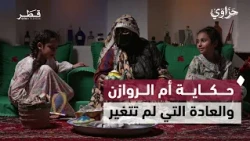 The Tale of Umm Al-Rawazen and the Impact of Upbringing and Habits Adopted by Children | Tales of...