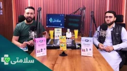 سلامتی- فصل دوم - قسمت یکصد و بیستم