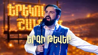 Մինաս. Երգի թևեր (Cover) - SHANT Project | Երեկոն Շանթում