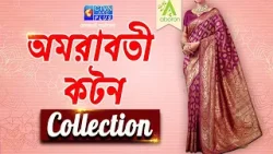 অমরাবতী কটন শাড়ি কালেকশন । ABORON #boutique #amaravati #saree অমরাবতী কটন শাড়ি কালেকশন । ABORON #boutique #amaravati #saree