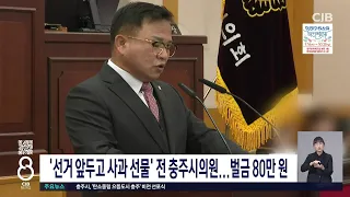 '선거 압두고 사과 선물' 전 충주시의원... 벌금 80만원