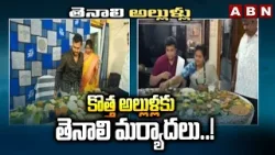 కొత్త అల్లుళ్లకు తెనాలి మర్యాదలు..! | Tenali's son-in-law Godavari's manners | ABN