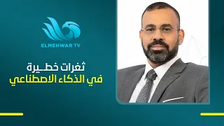 Dr. Mohamed El-Maghraby warns: AI operates with capabilities superior to any human... and must ha...