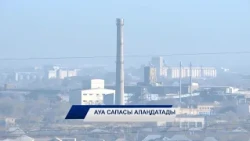 Ауа сапасы алаңдатады