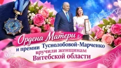 Ордена Матери и премии Туснолобовой‑Марченко вручили женщинам Витебской области.