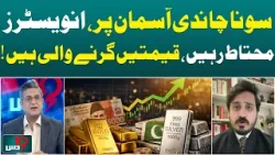 Gold Silver Prices | Investors Alert | Market Forecast Pakistan | Price Drop Expected - Aaj News