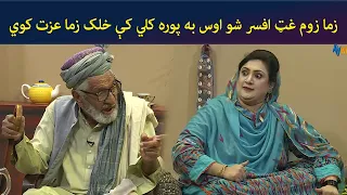 زما زوم غټ افسر شو اوس به پوره کلي کې خلک زما عزت کوي || Kore Ore || Comedy || AVT Khyber