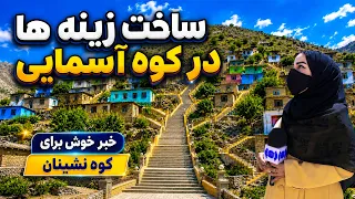 Construction of Stairs on Asmayi Mountain / ساخت زینه‌ها در کوه آسمایی، گزارش فرشته عظیمی
