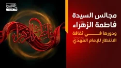 مجالس السيدة فاطمة الزهراء ودورها في ثقافة الانتظار للإمام المهدي عجل الله تعالى فرجه الشريف