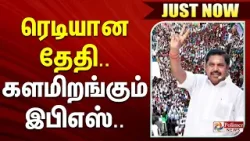 #JUSTIN | ரெடியான தேதி.. களமிறங்கும் இபிஎஸ்.. | ADMK | EPS