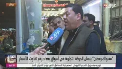 مواطن : "الفقير رح يخلصها تلزيك برمضان"