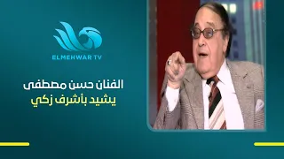 The People’s Favorite Hassan Mustafa: "Dr. Ashraf Zaki Has Brought New Life to the Arts."