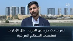 العراق بات جزء من الحرب .. كل الأطراف تستهدف المصالح العراقية