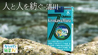 「人と人を紡ぐ-清川- 」かながわ旬菜ナビ 2026/9/20放送