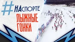 Лыжные гонки на льду Байкала  | #НАспорте