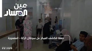 حملة للكشف المبكر عن سرطان الرئة  - المعمورة