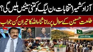 AJK Elections 2026 | How Many Seats Will PML-N Win? Rana Sanaullah's Surprising Reply | SamaaTV