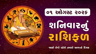 Daily Rashifal | જાણો કેવો રહેશે આપનો 01 August 2026નો દિવસ | Daily Horoscope | Rashifal