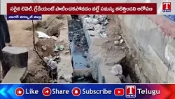 Nagarkurnool : జిల్లా కేంద్రంలో వివాదాస్పదంగా డ్రైనేజీ పనులు | T News Nagarkurnool : జిల్లా కేంద్రంలో వివాదాస్పదంగా డ్రైనేజీ పనులు | T News