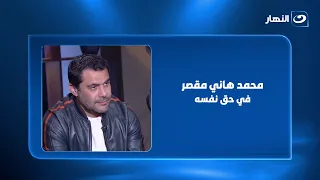 أحمد حسن: محمد هاني مقصر في حق نفسه وأبو تريكة من أقرب الناس ليا!!
