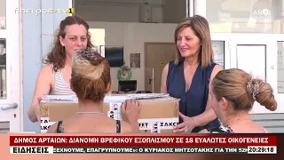 ΔΗΜΟΣ ΑΡΤΑΙΩΝ ΔΙΑΝΟΜΗ ΒΡΕΦΙΚΟΥ ΕΞΟΠΛΙΣΜΟΥ ΣΕ 18 ΕΥΑΛΩΤΕΣ ΟΙΚΟΓΕΝΕΙΕΣ